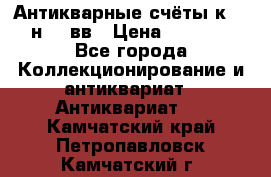  Антикварные счёты к.19-н.20 вв › Цена ­ 1 000 - Все города Коллекционирование и антиквариат » Антиквариат   . Камчатский край,Петропавловск-Камчатский г.